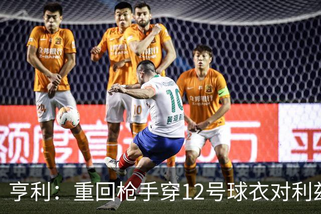 亨利：重回枪手穿12号球衣对利兹联进球